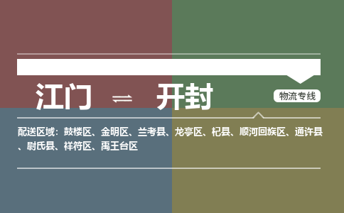 江門到開封物流公司-江門到開封專線-優(yōu)勢線路銘龍物流