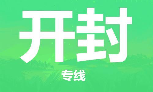 惠東縣到開封物流專線-惠東縣至開封貨運-直達您手中，優(yōu)質服務