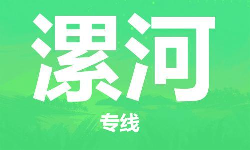 新豐縣到漯河物流專線-新豐縣到漯河貨運(yùn)精心打造
