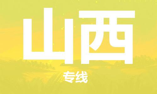 新豐縣到山西物流公司-新豐縣到山西專線歡迎訪問