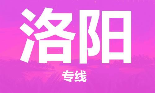 江門到洛陽物流專線-江門到洛陽貨運-銘龍物流（今日/報價）