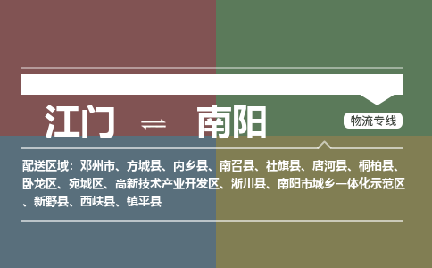 江門到南陽物流公司-江門到南陽專線-銘龍物流線路優(yōu)勢