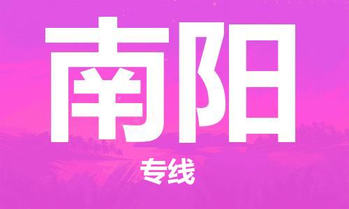 清遠(yuǎn)到南陽物流專線-清遠(yuǎn)到南陽貨運(yùn)-銘龍物流（今日/熱點(diǎn)線路）