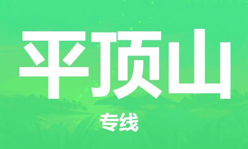 清遠到平頂山物流專線-清遠物流到平頂山-銘龍物流（市縣鎮(zhèn)-直送）