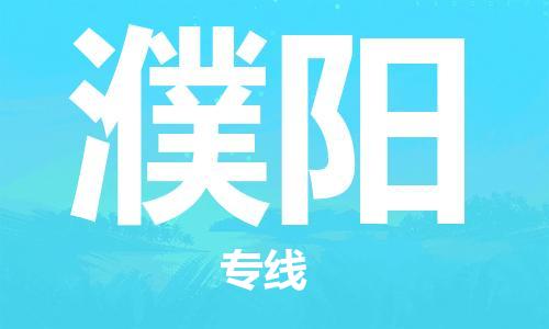 清遠(yuǎn)到濮陽物流專線-清遠(yuǎn)到濮陽貨運(yùn)-區(qū)域全覆蓋-銘龍物流