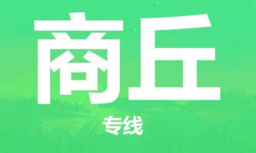 江門到商丘物流公司|江門到商丘專線|銘龍物流全程無憂