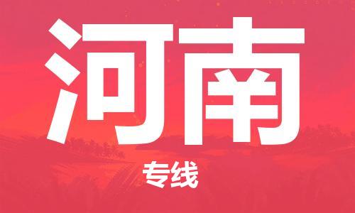清遠到河南物流專線-清遠到河南貨運-全程監(jiān)控-銘龍物流