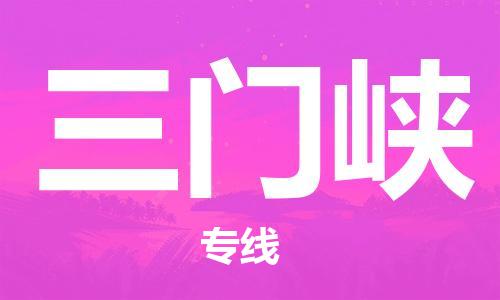 江門到三門峽物流專線-江門到三門峽貨運(yùn)-合理裝卸-銘龍物流