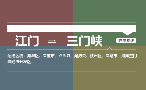 江門到三門峽物流專線-江門到三門峽貨運(yùn)-合理裝卸-銘龍物流