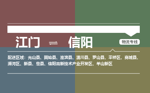 江門到信陽(yáng)物流公司-江門到信陽(yáng)專線-銘龍物流化工物流