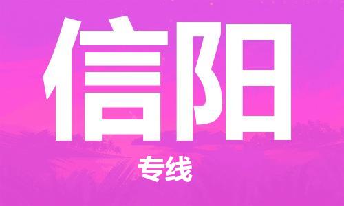 江門到信陽(yáng)物流公司-江門到信陽(yáng)專線-銘龍物流化工物流