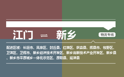 江門到新鄉(xiāng)物流公司-江門到新鄉(xiāng)專線-銘龍物流整車運(yùn)輸