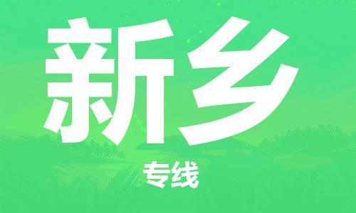 江門到新鄉(xiāng)物流公司-江門到新鄉(xiāng)專線-銘龍物流整車運(yùn)輸