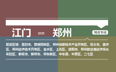 江門到鄭州物流公司|江門到鄭州專線|銘龍物流直達(dá)物流