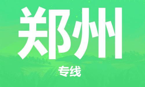 江門到鄭州物流公司|江門到鄭州專線|銘龍物流直達(dá)物流