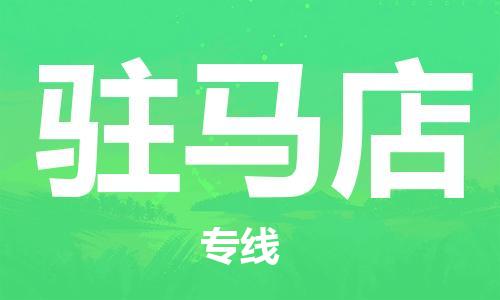 惠東縣到駐馬店物流專線-快捷的惠東縣至駐馬店貨運(yùn)