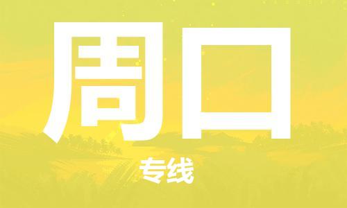 江門到周口物流公司-江門到周口專線-銘龍物流優(yōu)質(zhì)物流