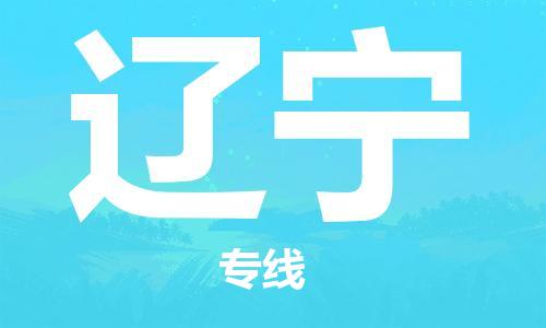 清遠到遼寧物流專線-清遠到遼寧貨運-銘龍物流（今日/報價）