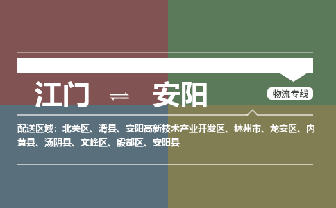 江門(mén)到安陽(yáng)物流專(zhuān)線-江門(mén)到安陽(yáng)貨運(yùn)-銘龍物流（縣/鎮(zhèn)-直達(dá)-派送）
