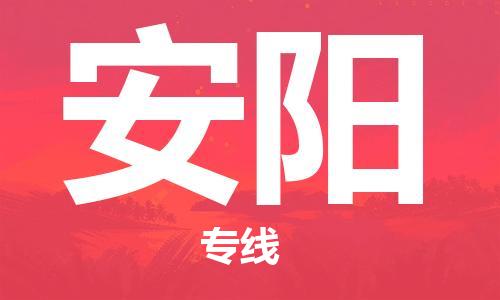 江門(mén)到安陽(yáng)物流專(zhuān)線-江門(mén)到安陽(yáng)貨運(yùn)-銘龍物流（縣/鎮(zhèn)-直達(dá)-派送）