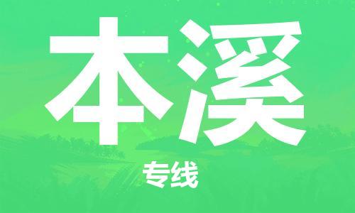 清遠到本溪物流|清遠到本溪專線|銘龍物流物流專線