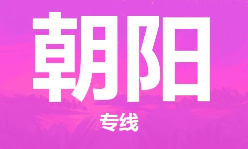 清遠(yuǎn)到朝陽物流專線-清遠(yuǎn)到朝陽貨運(yùn)-來電咨詢-銘龍物流