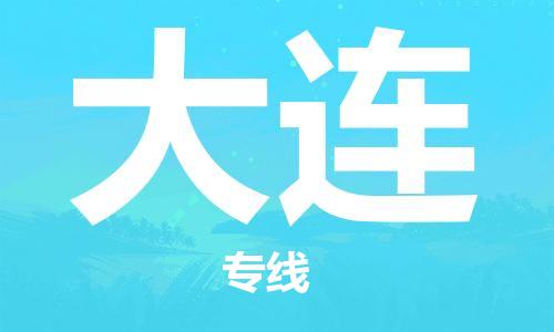 清遠到大連物流專線-清遠物流到大連-銘龍物流（市-縣區(qū)-直達配送）