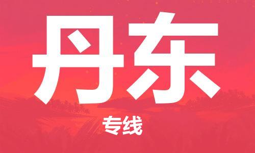 清遠(yuǎn)到丹東物流專線-清遠(yuǎn)到丹東貨運(yùn)-物流服務(wù)-銘龍物流