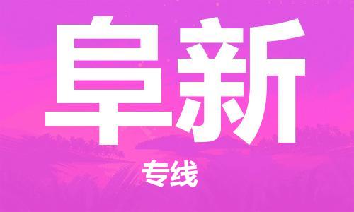 清遠(yuǎn)到阜新物流專線-清遠(yuǎn)到阜新貨運(yùn)-時(shí)效保證-銘龍物流