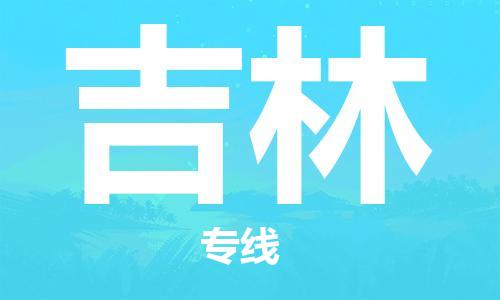 清遠到吉林物流專線-清遠到吉林貨運-品牌專線-銘龍物流