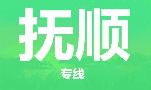 清遠(yuǎn)到撫順物流專線-清遠(yuǎn)到撫順貨運-銘龍物流（縣/鎮(zhèn)-直達(dá)-派送）