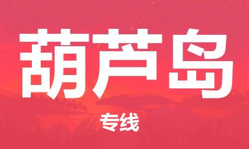 清遠到葫蘆島物流專線-清遠物流到葫蘆島-銘龍物流（今日/報價）