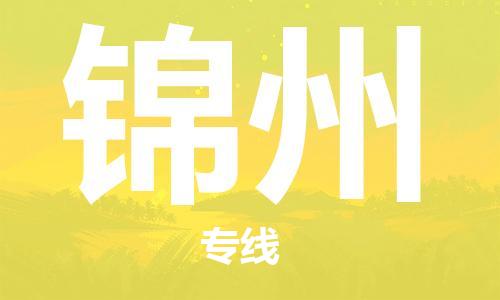 清遠到錦州物流公司-清遠到錦州專線-物流專線銘龍物流