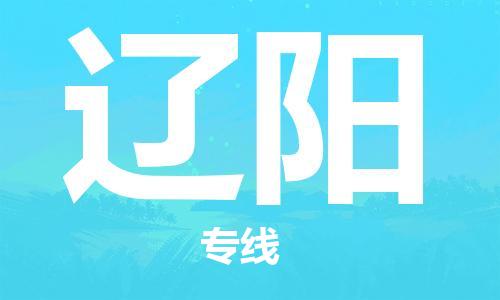 江門到遼陽物流公司-江門到遼陽專線-銘龍物流全程監(jiān)管