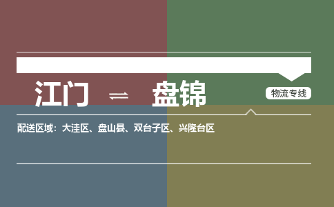 江門(mén)到盤(pán)錦物流公司-江門(mén)到盤(pán)錦專(zhuān)線-銘龍物流放心省心
