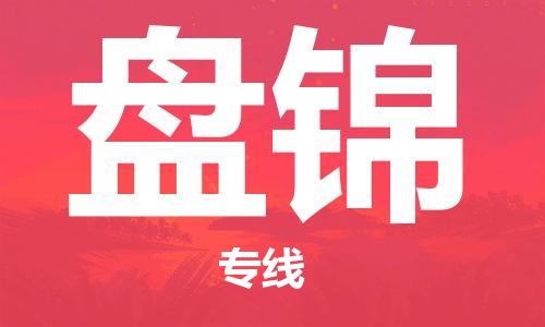 江門(mén)到盤(pán)錦物流公司-江門(mén)到盤(pán)錦專(zhuān)線-銘龍物流放心省心