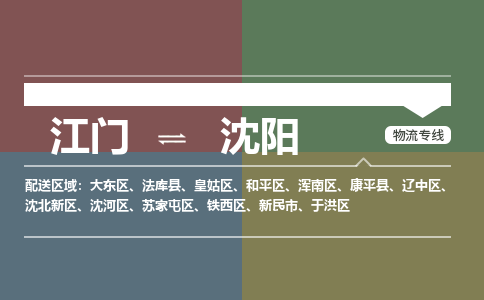 江門到沈陽物流公司-江門到沈陽專線-貼心服務(wù)銘龍物流