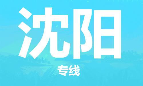 清遠到沈陽物流專線-清遠到沈陽貨運-高效快捷-銘龍物流