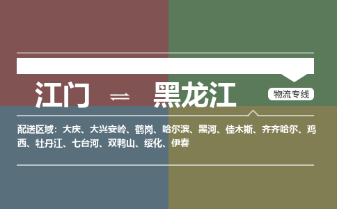 江門到黑龍江物流|江門到黑龍江專線|銘龍物流道旭熱推