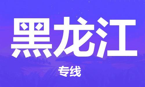 清遠(yuǎn)到黑龍江物流專線-清遠(yuǎn)到黑龍江貨運(yùn)-銘龍物流（全/境-直送）