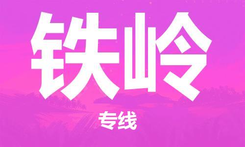 江門到鐵嶺物流專線-江門到鐵嶺貨運(yùn)-整車運(yùn)輸-銘龍物流