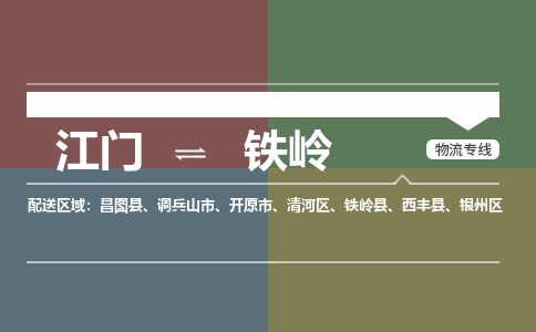 江門到鐵嶺物流專線-江門到鐵嶺貨運(yùn)-整車運(yùn)輸-銘龍物流
