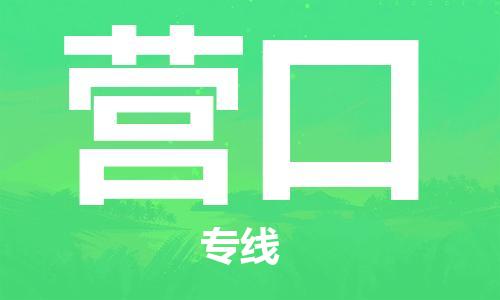 江門到營口物流|江門到營口專線|銘龍物流熱門物流