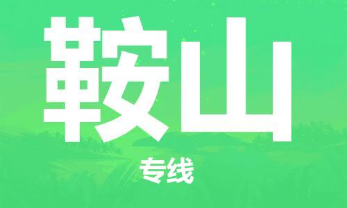 江門到鞍山物流公司|江門到鞍山專線|（今日/熱點線路）