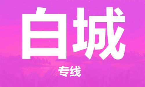 江門到白城物流公司|江門物流到白城（市縣鎮(zhèn)-直送）銘龍物流已更新