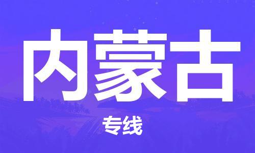 清遠到內(nèi)蒙古物流公司|清遠到內(nèi)蒙古專線|銘龍物流物流專線