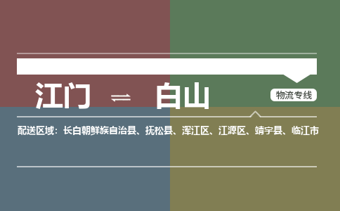 江門(mén)到白山物流|江門(mén)到白山專線|銘龍物流用心服務(wù)
