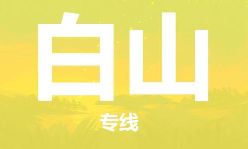 江門(mén)到白山物流|江門(mén)到白山專線|銘龍物流用心服務(wù)