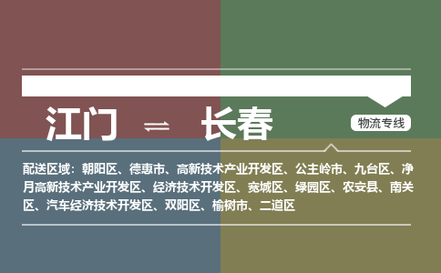 江門到長(zhǎng)春物流公司-江門到長(zhǎng)春專線-銘龍物流運(yùn)輸公司