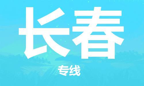 新豐縣到長春物流-新豐縣至長春貨運(yùn)安全穩(wěn)定的方案